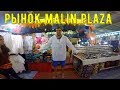 Рынок на Пхукете Малин Плаза. Одежда на рынке и СНОВА ЕДА.