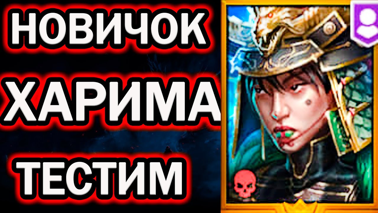ХАРИМА НОВИЧОК ТЕСТИРУЕМ RAID SHADOW LEGENDS