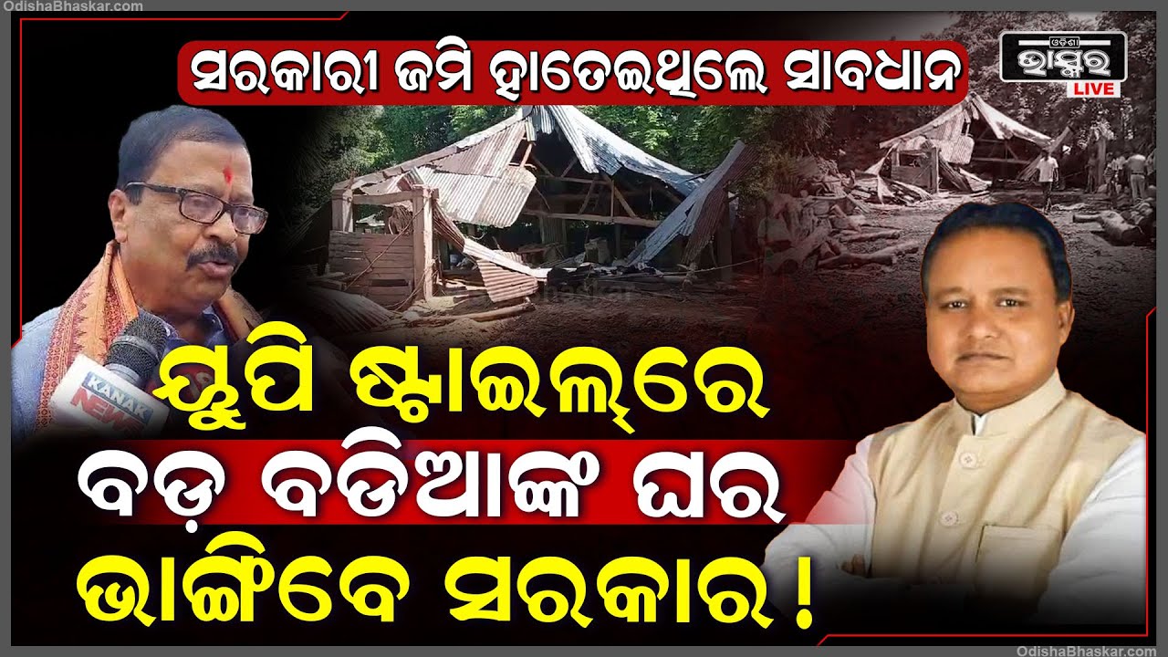 ସରକାରୀ ଜମି ହାତେଇଥିଲେ ସାବଧାନ... ଓଡ଼ିଶାରେ ଚାଲିବ ୟୁପି ଷ୍ଟାଇଲରେ ବୁଲଡୋଜର...