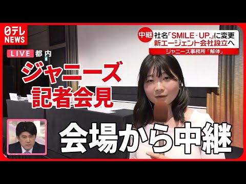 【中継】ジャニーズ事務所“解体”…新エージェント会社設立へ　会見では“紛糾”場面も