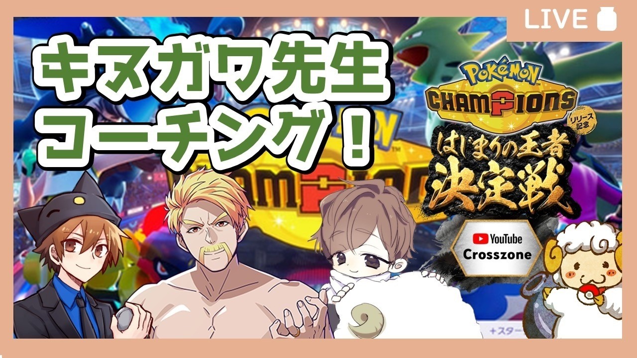 【Pokémon Champions】チームドズル・キヌガワコーチング回!【羊飼いK】