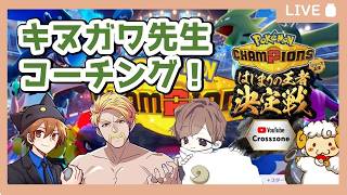 【Pokémon Champions】チームドズル・キヌガワコーチング回！【羊飼いK】