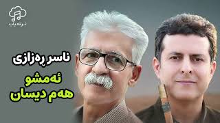 ناصر رزازی - ئەمشو هەم دیسان | Naser Razazi - Imshaw Hamdisan