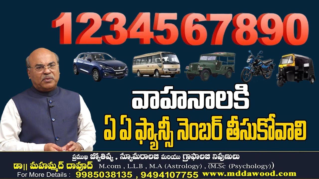 Vehicles Fancy Number | వాహనాలకి ఏ ఏ ఫ్యాన్సీ నెంబర్ తీసుకోవాలి | Dr Md Dawood | Astrology