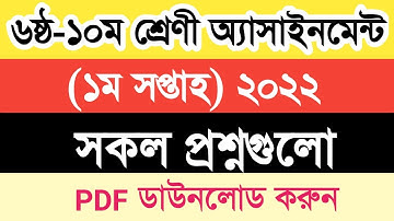 Class 6 to 10 1st Week Assignment Question PDF Download 2022 | 1st Week 2022 Assignment Question Pdf