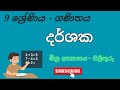 Ganithaya 9 wasara | Grade 9 maths | 9 වසර දර්ශක | මිශ්ර අභ්යාසය | education wamh