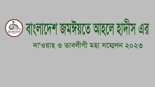 বাংলাদেশ জমঈয়তে আহলে হাদীস এর দা'ওয়াহ ও তাবলীগী মহা সম্মেলন ২০২৩