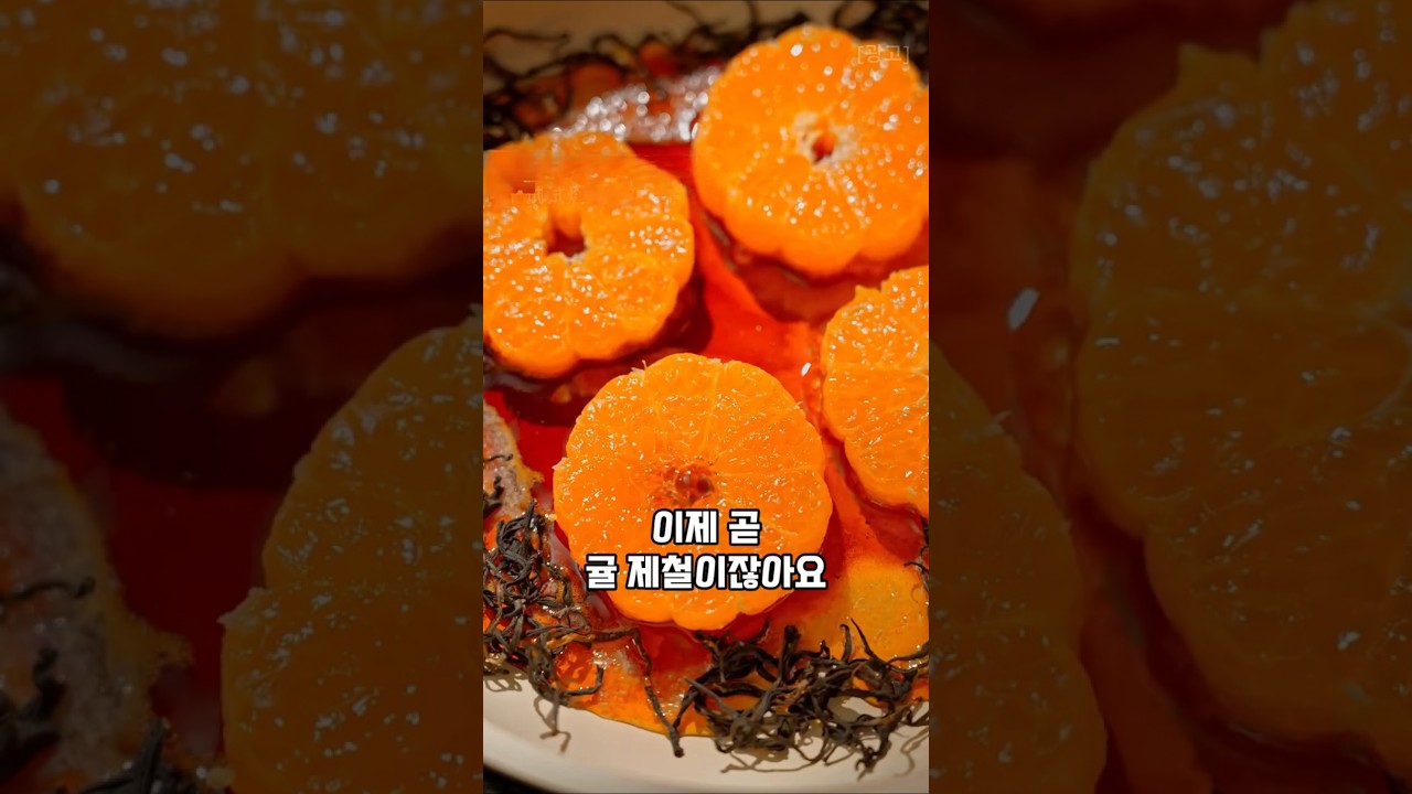 귤, 그냥 드시지 마세요! 이렇게 구우면 달라집니다. 귤 홍차 레시피 숏폼 썸네일