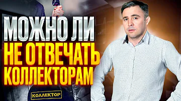 Что будет если игнорировать звонки коллекторов