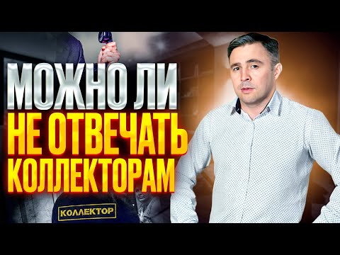 Звонят коллекторы. Что