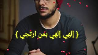 إنشودة إلهي بمن ارتجي 💕 إسلام صبحي 💕