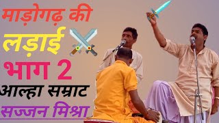 माड़ोगढ़ की लड़ाई ⚔️भाग 2/ madogarh ki ladai bhag 2/ आल्हा सम्राट सज्जन मिश्रा/suraj shukla ayodhya