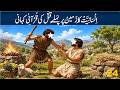 Episode 24 | Qabeel Aur Habeel Ka Pehla Qatl | انسانیت کا زمین پر پہلے قتل کی قرآنی کہانی