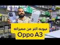 عيوبه اكتر من مميزاته Oppo A3 مراجعة كاملة موبايل Oppo A3 