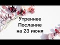 Небесное послание на 23 июня. Откройте для себя невозможное.