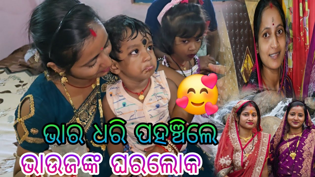 ଭାର ଧରି ପହଞ୍ଚିଲେ ଭାଉଜଙ୍କ ଘର ଲୋକ 🥰