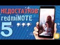 Минусы и Косяки Xiaomi redmi NOTE 5 !!!