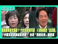 【新聞一點靈】藍營網軍貼文露餡？ PO文攻擊蘇巧慧　AI原始碼竟「全忘刪」　中國文攻武嚇成反效果！ 台灣「拒統比例」創新高