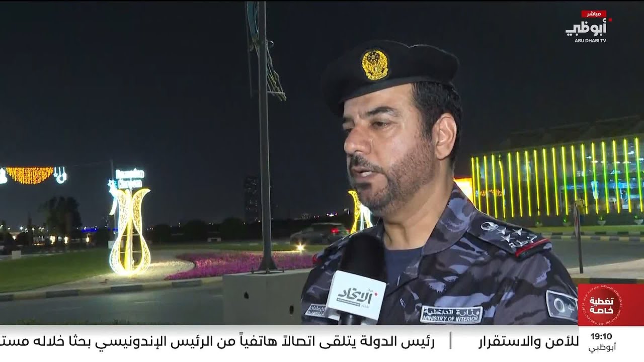 الأوضاع الأمنية في الإمارات مستقرة
