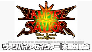 池袋ゲーセンミカド ヴァンパイアセイヴァー木曜対戦会 2025/09/25