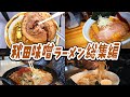【味噌ラーメン総集編】秋田で食べられる激ウマの味噌ラーメンまとめ！【秋田旅行】
