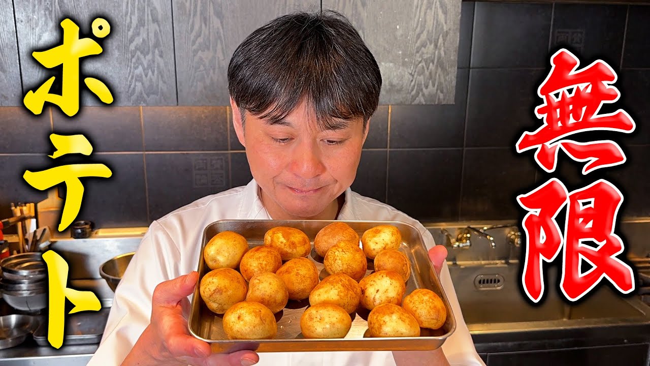 外パリッ！中ホクッ！新じゃがで作る笠原流【無限ポテト】