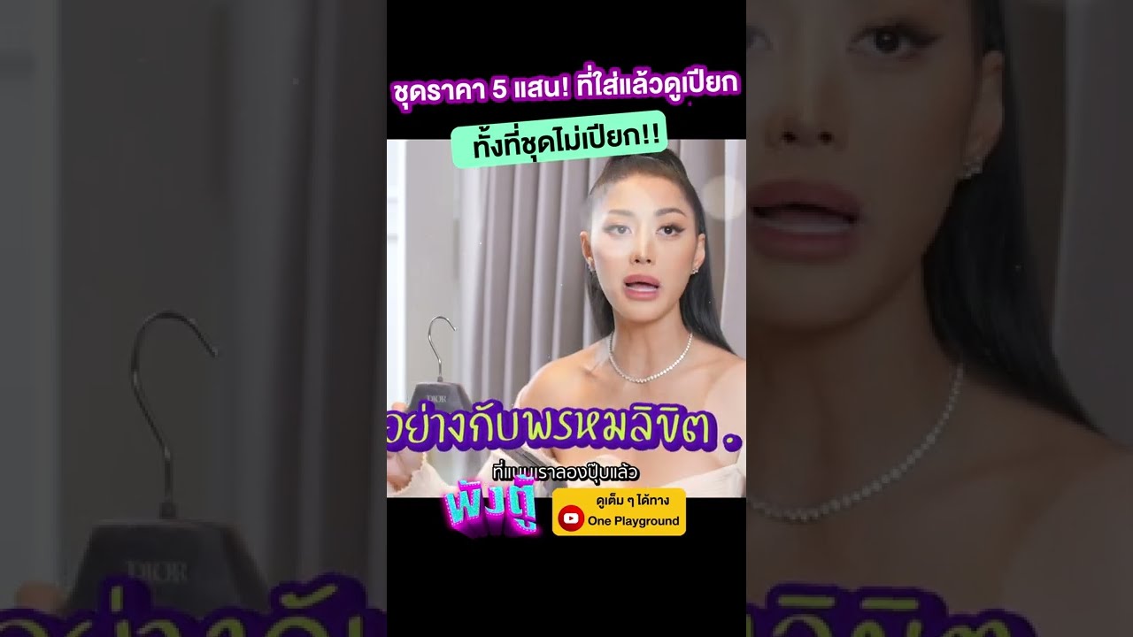 [#SHORTS CLIP] ชุดราคา 5 แสน! ที่ใส่แล้วดูเปียก ทั้งที่ไม่ได้เปียก l พังตู้ l One Playground