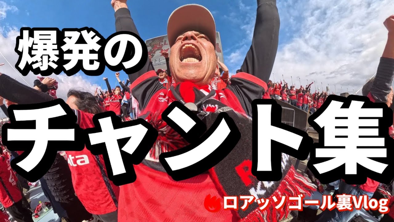 爆発の一日】ロアッソ熊本チャント集｜大量得点の祝祭とカモンロッソ