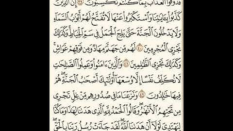 سورة الأعراف من آيه 39 إلى 43 بصوت المرحوم.