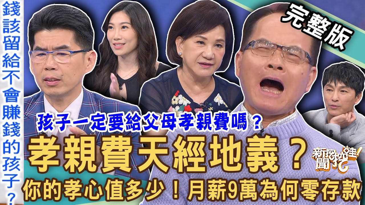 【新聞挖挖哇】孝親費天經地義？高薪工作月薪九萬為何零存款？命理師「重男輕女」生前財產先過給兒子？孝順的代價有多大？20240520｜來賓：蘇家宏、狄志為、周映君、主持人Take、餐酒館員工Miki