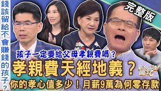 【新聞挖挖哇】孝親費天經地義？高薪工作月薪九萬為何零存款？命理師「重男輕女」生前財產先過給兒子？孝順的代價有多大？20240520｜來賓：蘇家宏、狄志為、周映君、主持人Take、餐酒館員工Miki