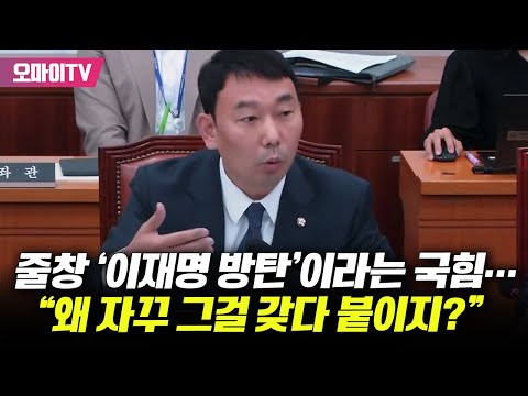줄창 &amp;#39;이재명 방탄&amp;#39;이라는 국힘…참다 못한 김용민 &amp;quot;왜 자꾸 그걸 갖다 붙이지?&amp;quot;