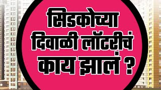 सिडकोच्या दिवाळी लॉटरीचं काय झालं? What happens with Cidco Diwali Lottery.