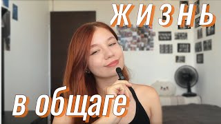 картинка: Жизнь в общаге БЕЗ СТРЕССА: мой опыт и полезные лайфхаки