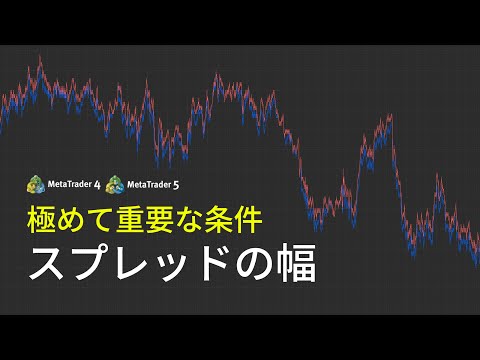 スプレッドが利益に与える影響を知ってる？