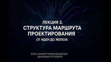 DDF  #02 🎓 Лекция 2. Структура маршрута проектирования цифровых устройств 2025 10 23