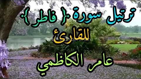 ترتيل سورة فاطر للقارئ عامر الكاظمي