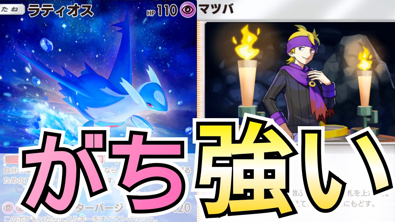 ポケポケ】『マツバ』まじで強い、楽しい、最高なカードなので紹介し