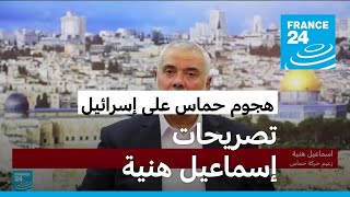 تصريحات رئيس المكتب السياسي لحركة حماس على عملية طوفان الأقصى