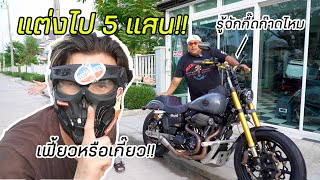 TBR - Harley Dyna lows แต่งไปครึ่งล้าน!! ชาวบ้านบอกรถคนแก่ น้ำตาจะไหล T T