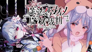 #3【魔法少女ノ魔女裁判】3章 少女たちに紛れた「〇人犯の魔女」を処刑するデスゲームやってみる。ぺこ!【ホロライブ/兎田ぺこら】※ネタバレ注意