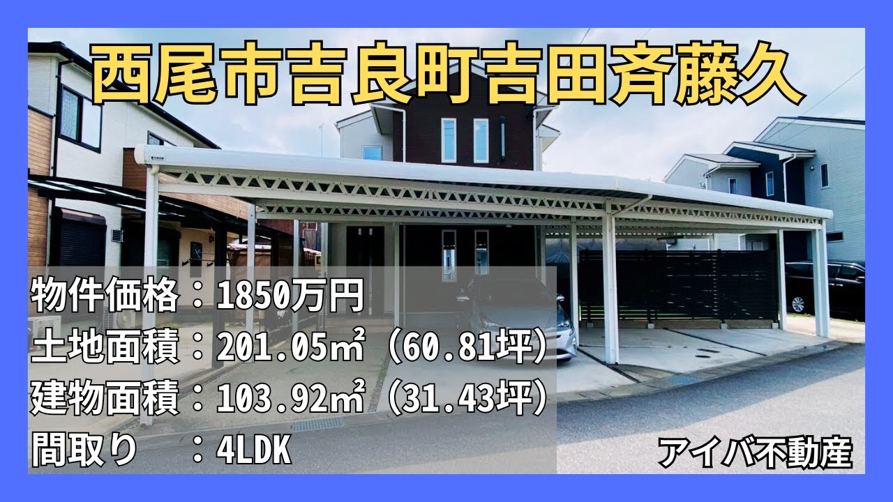 物件紹介動画（吉良町吉田斉藤久）