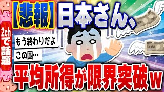 【2ch住民の反応集】【超絶悲報】日本さん、想像以上に貧困急増していたｗｗｗ [ 2chスレまとめ ]