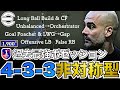 【過去最強】4-3-3非対称型ポゼッション。レート1900達成の異質な戦術を徹底解説。【eFootballアプリ】