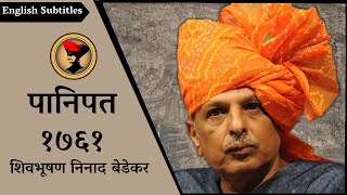 पानिपत : १७६१ - शिवभूषण श्री. निनाद बेडेकर | Third Battle of Panipat : 1761 - Shri Ninad Bedekar