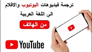 افضل تطبيق لترجمة الافلام والمسلسلات والمقاطع الى اللغة العربية