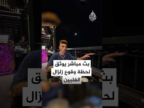 شاهد صانع محتوى يوثق لحظة وقوع زلزال بقوة 6 9 درجات في الفلبين