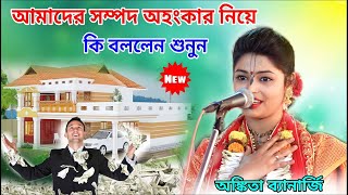 সম্পদ অহংকার নিয়ে কি বললেন শুনুন কীর্তনীয়া অঙ্কিতা ব্যানার্জি || 2024 New || AB Bangla by AB Bangla 690 views 3 months ago 43 minutes