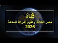 مقدمة قناة مصر الكنانة وعلوم أشراط الساعة 2026 