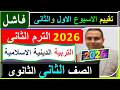 Solutions For The First Week S Assessment 2026 Islamic Religious Education Second Year Of Seco